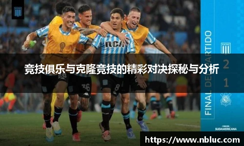 竞技俱乐与克隆竞技的精彩对决探秘与分析