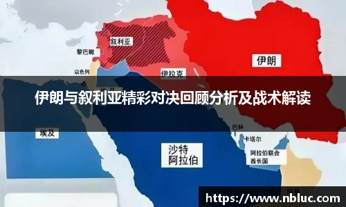 伊朗与叙利亚精彩对决回顾分析及战术解读
